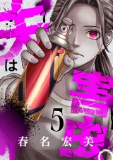夫は害虫。(5) パッケージ画像