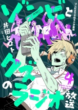ゾンビとクズのラジオ放送(4) パッケージ画像