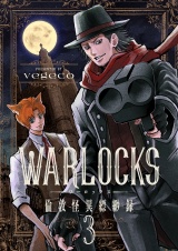 WARLOCKS〜倫敦怪異縹緲録(3) パッケージ画像