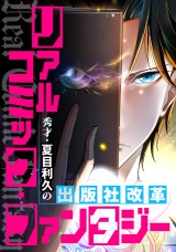 リアルコミック・ファンタジー〜秀才・夏目利久の出版社改革(42) パッケージ画像