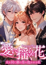 愛に揺らぐ花〜夫と同じ顔の男に抱かれる私(9) パッケージ画像
