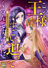 この王様すごい迫ってくるんですけど！？〜古代エジプトに転生した私〜【電子特装版】2巻 パッケージ画像