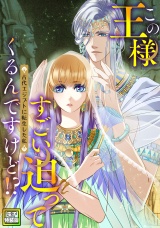 この王様すごい迫ってくるんですけど！？〜古代エジプトに転生した私〜【電子特装版】3巻 パッケージ画像