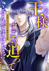 この王様すごい迫ってくるんですけど！？〜古代エジプトに転生した私〜【電子特装版】4巻 パッケージ画像