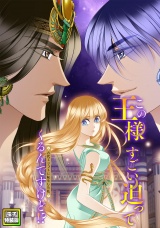 この王様すごい迫ってくるんですけど！？〜古代エジプトに転生した私〜【電子特装版】5巻 パッケージ画像