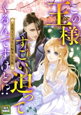 この王様すごい迫ってくるんですけど！？〜古代エジプトに転生した私〜【電子特装版】6巻 パッケージ画像