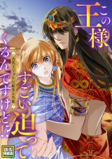 この王様すごい迫ってくるんですけど！？〜古代エジプトに転生した私〜【電子特装版】7巻 パッケージ画像