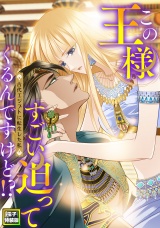 この王様すごい迫ってくるんですけど！？〜古代エジプトに転生した私〜【電子特装版】9巻 パッケージ画像