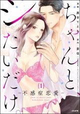 【分冊版】ちゃんと、シたいだけ。〜不感症恋愛〜 【第1話】 パッケージ画像