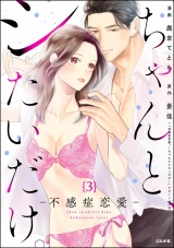 【分冊版】ちゃんと、シたいだけ。〜不感症恋愛〜 【第3話】 パッケージ画像