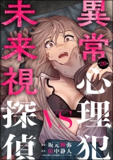 【分冊版】異常心理犯VS未来視探偵 【第20話】 パッケージ画像