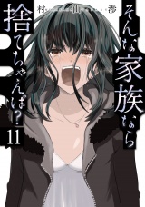そんな家族なら捨てちゃえば？　１１巻 パッケージ画像