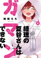 経理の夏谷さんはガマンできない　８巻 パッケージ画像