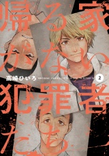 帰る家がない犯罪者たち　２巻 パッケージ画像
