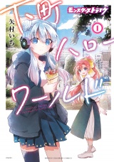 モンスターストライク 下町ハローワールド【電子単行本】　1 パッケージ画像