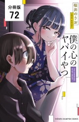 【分冊版】僕の心のヤバイやつ　72 パッケージ画像