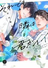 それでも隣は君がイイ【単行本版】【電子限定特典付き】 パッケージ画像