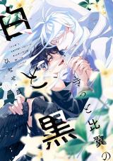 きっと比翼の白と黒【単行本版】【電子限定特典付き】 パッケージ画像
