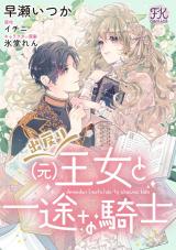 出戻り（元）王女と一途な騎士【単話売】(11) パッケージ画像