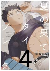 夏の果てタイブレーク4【単話売】 パッケージ画像