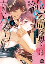 絶倫陸奥くんは大きいクリが好き【単行本版】～褐色男子に溺愛されっぱなし～【電子書店特典付き】7 パッケージ画像