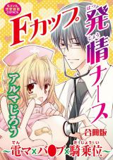 Fカップ発情ナース～電マ×バ●ブ×騎乗位～【合冊版】 パッケージ画像