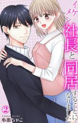 イケメン社長と同居することになりました2 パッケージ画像