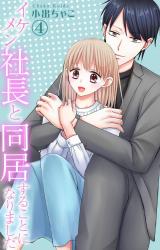 イケメン社長と同居することになりました4 パッケージ画像