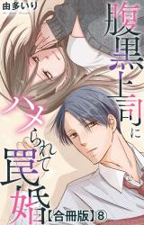 腹黒上司にハメられて罠婚【合冊版】8 パッケージ画像