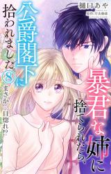 暴君な姉に捨てられたら、公爵閣下に拾われました 8 まさか一目惚れ!? パッケージ画像