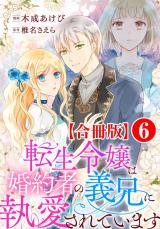 転生令嬢は婚約者の義兄に執愛されています【合冊版】6 パッケージ画像