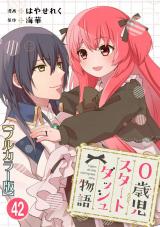 0歳児スタートダッシュ物語【フルカラー版】42 パッケージ画像