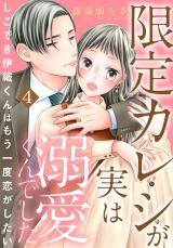 限定カレシが実は溺愛くんでした　しごでき伊織くんはもう一度恋がしたい4 パッケージ画像