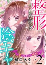 整形したけど陰キャです～恋するまでの365日～2 パッケージ画像
