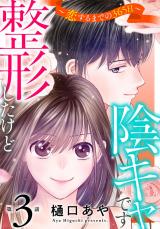整形したけど陰キャです～恋するまでの365日～3 パッケージ画像