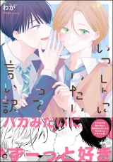 いっしょにいたいって言い訳 【電子限定かきおろし漫画2P付】 パッケージ画像