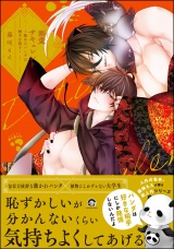 溺愛サキュレント 〜能あるパンダは触手を隠す〜 【電子限定かきおろし漫画付】 パッケージ画像