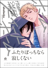 ホーム・スイート・ホーム 【電子限定かきおろし漫画付】 パッケージ画像