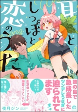 耳としっぽと恋のうた 【電子限定かきおろし漫画2P付】 パッケージ画像