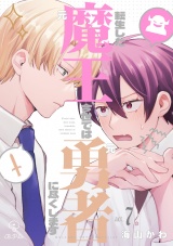 転生した元魔王、今世では元勇者に尽くします act.7＆8 パッケージ画像
