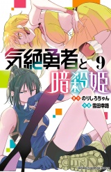 気絶勇者と暗殺姫【電子単行本】　9 パッケージ画像
