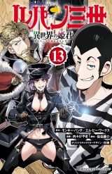 ルパン三世 異世界の姫君　13 パッケージ画像