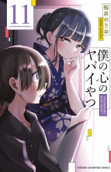 僕の心のヤバイやつ　11 パッケージ画像