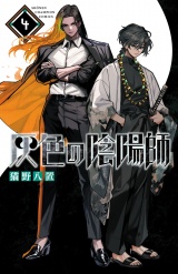 灰色の陰陽師　4 パッケージ画像