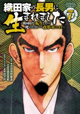 織田家の長男に生まれました〜戦国時代に転生したけど、死にたくないので改革を起こします〜　7 パッケージ画像