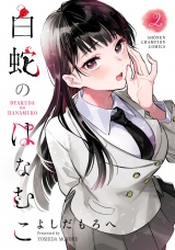 白蛇のはなむこ【電子単行本】　2 パッケージ画像