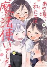 あの頃、私たちは魔法使いでした。　3 パッケージ画像