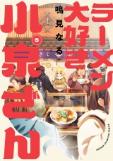 ラーメン大好き小泉さん【秋田書店版】　5 パッケージ画像