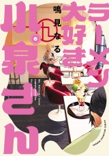 ラーメン大好き小泉さん【秋田書店版】　6 パッケージ画像