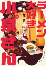 ラーメン大好き小泉さん【秋田書店版】　7 パッケージ画像